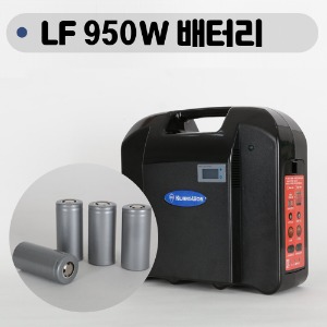 휴대용 발전기 950W LF